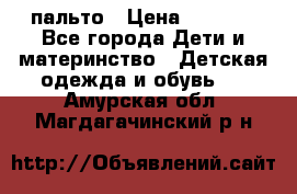 пальто › Цена ­ 1 188 - Все города Дети и материнство » Детская одежда и обувь   . Амурская обл.,Магдагачинский р-н